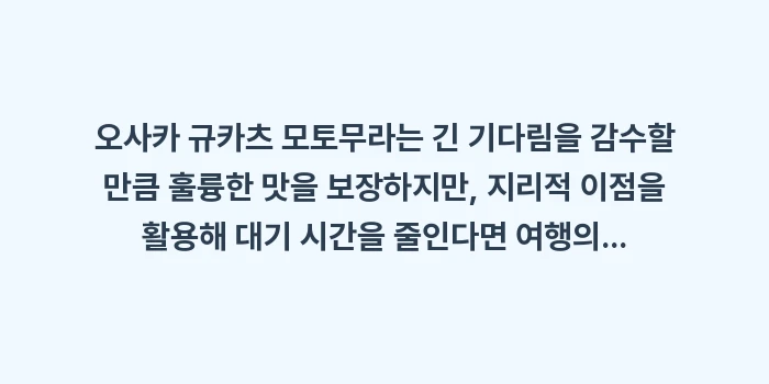 오사카 규카츠 모토무라: 오사카 규카츠 모토무라는 긴... (2)