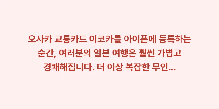 오사카 이코카 카드: 오사카 교통카드 이코카를 아... (2)