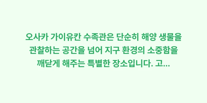 오사카 가이유칸 수족관: 오사카 가이유칸 수족관은 단... (2)