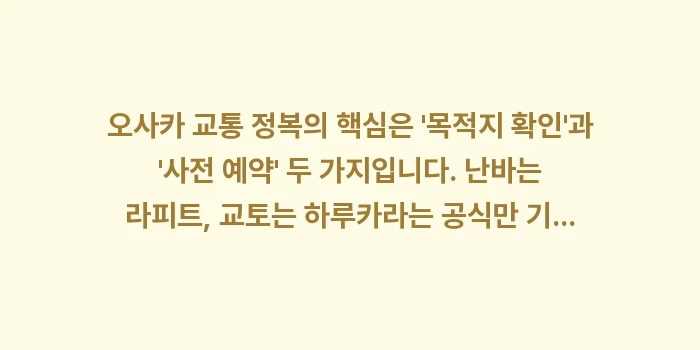 오사카 교통 패스: 오사카 교통 정복의 핵심은... (2)