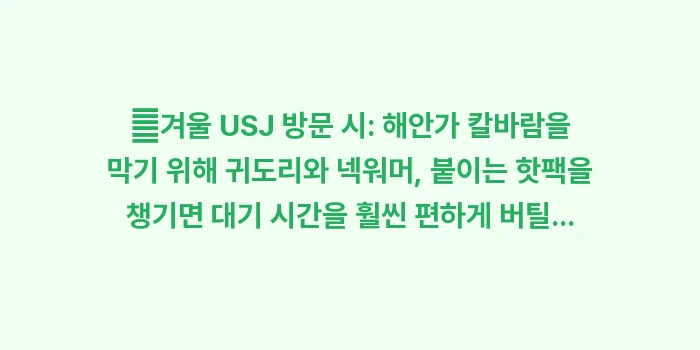 오사카 교토 날씨 총정리: ✔겨울 USJ 방문 시: 해... (1)