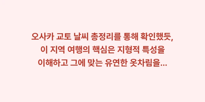 오사카 교토 날씨 총정리: 오사카 교토 날씨 총정리를... (2)