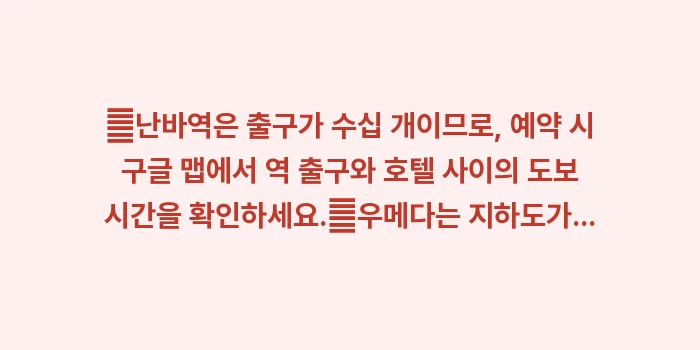 오사카 숙소 위치 결정장애 해결: ✔난바역은 출구가 수십 개이... (1)