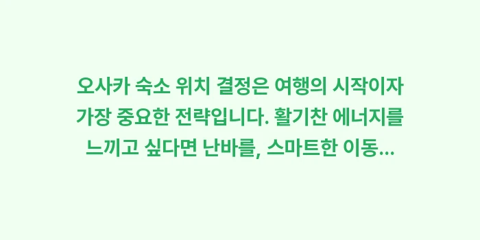 오사카 숙소 위치 결정장애 해결: 오사카 숙소 위치 결정은 여... (2)