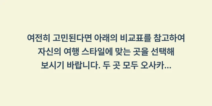 오사카 야경 전망대 승자: 여전히 고민된다면 아래의 비... (1)
