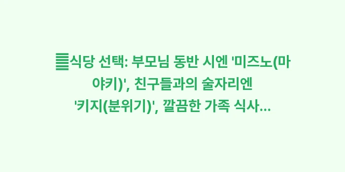 오사카 오코노미야키 맛집: ✔식당 선택: 부모님 동반... (1)