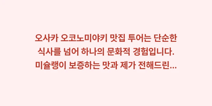 오사카 오코노미야키 맛집: 오사카 오코노미야키 맛집 투... (2)