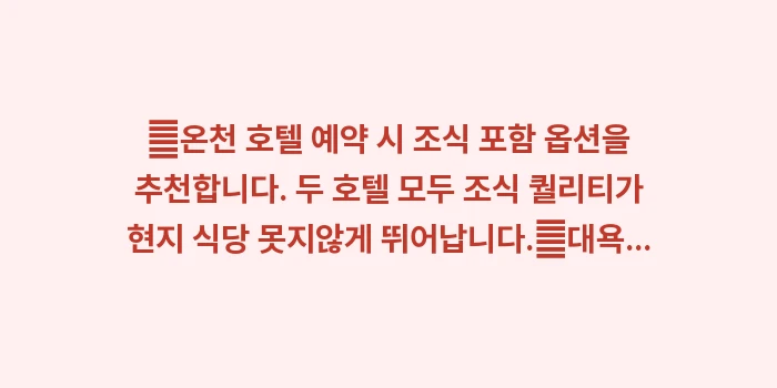 오사카 온천 호텔 추천: ✔온천 호텔 예약 시 조식... (1)