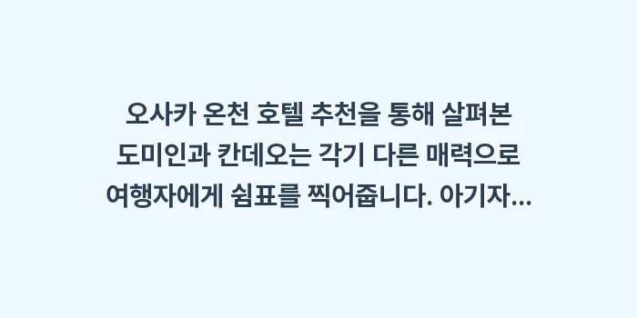 오사카 온천 호텔 추천: 오사카 온천 호텔 추천을 통... (2)