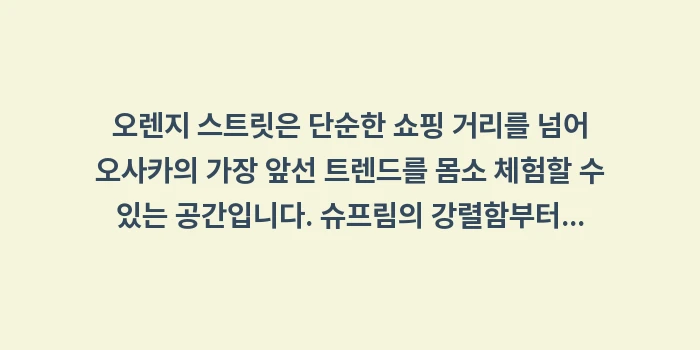 오사카 오렌지 스트릿 지도: 오렌지 스트릿은 단순한 쇼핑... (2)