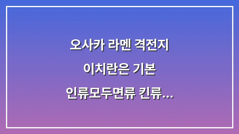 오사카 라멘 격전지: 이치란은 기본 인류모두면류 킨류 라멘 비교 대표 이미지