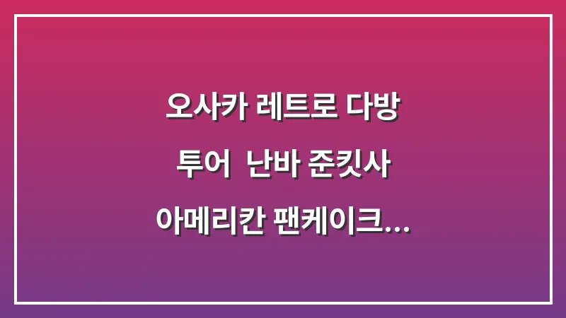 오사카 레트로 다방 투어: 난바 준킷사 아메리칸 팬케이크 조식 대표 이미지