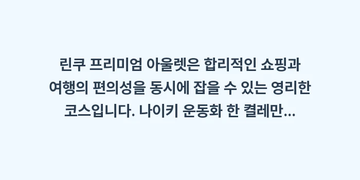 오사카 린쿠 프리미엄 아울렛: 린쿠 프리미엄 아울렛은 합리... (2)