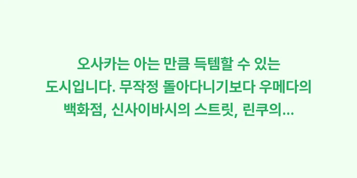 오사카 쇼핑 완벽 가이드: 오사카는 아는 만큼 득템할... (2)