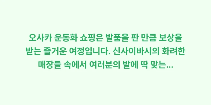 오사카 운동화 쇼핑 성지: 오사카 운동화 쇼핑은 발품을... (2)