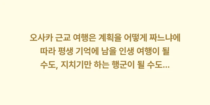 오사카 근교 여행: 오사카 근교 여행은 계획을... (2)