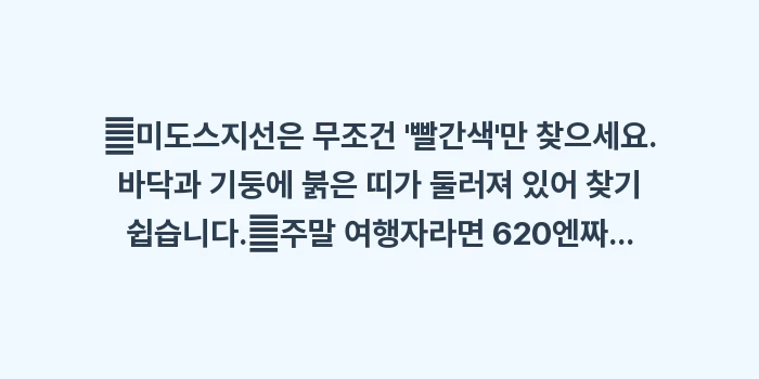 오사카 미도스지선 관광: ✔미도스지선은 무조건 빨간... (1)
