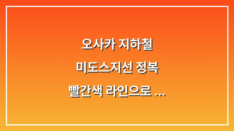 오사카 지하철 미도스지선 정복: 빨간색 라인으로 끝내는 시내 관광 대표 이미지