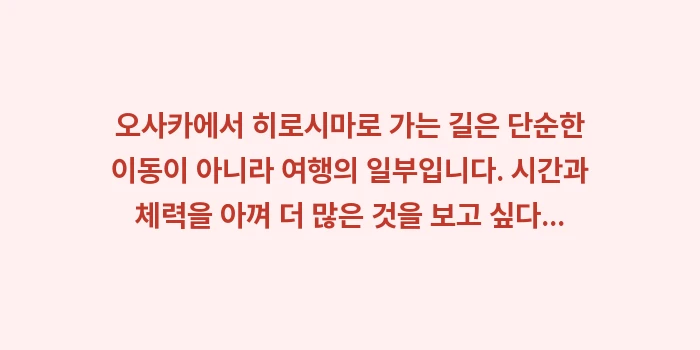 오사카 히로시마 이동: 오사카에서 히로시마로 가는... (2)