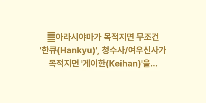 오사카에서 교토 당일치기: ✔아라시야마가 목적지면 무조... (1)