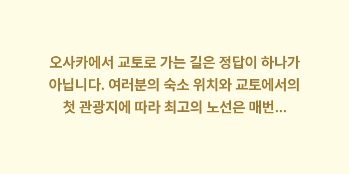 오사카에서 교토 당일치기: 오사카에서 교토로 가는 길은... (2)