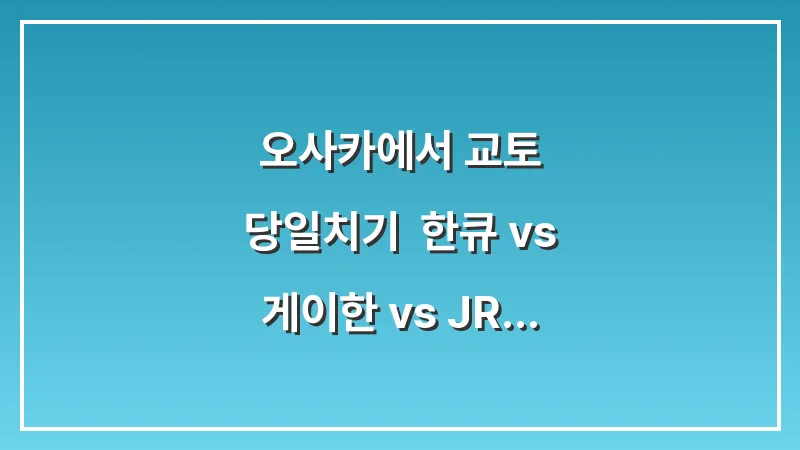 오사카에서 교토 당일치기: 한큐 vs 게이한 vs JR 전철 노선 완벽 비교 대표 이미지