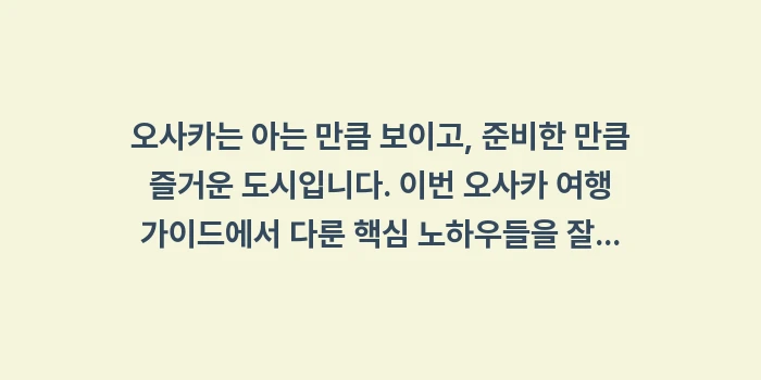 오사카 여행 가이드: 오사카는 아는 만큼 보이고,... (2)