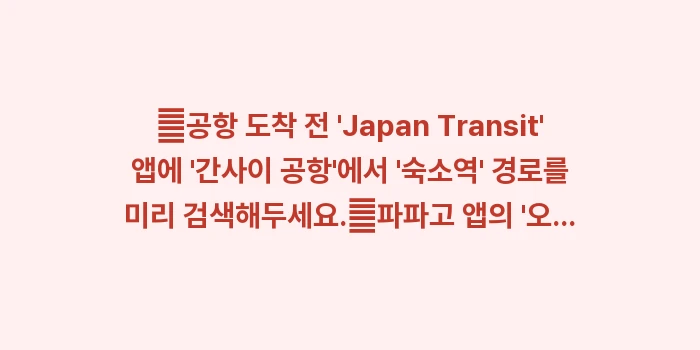 오사카 여행 필수 앱: ✔공항 도착 전 Japan... (1)