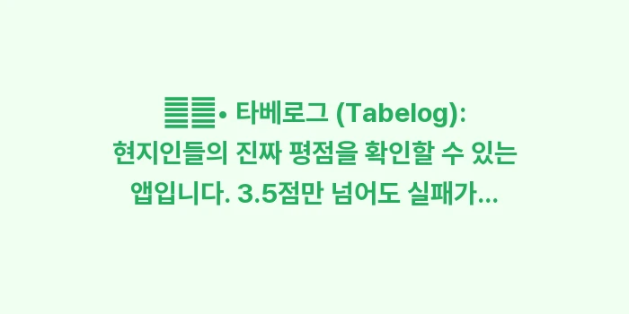 오사카 여행 필수 앱: ✔️• 타베로그 (Tabel... (2)