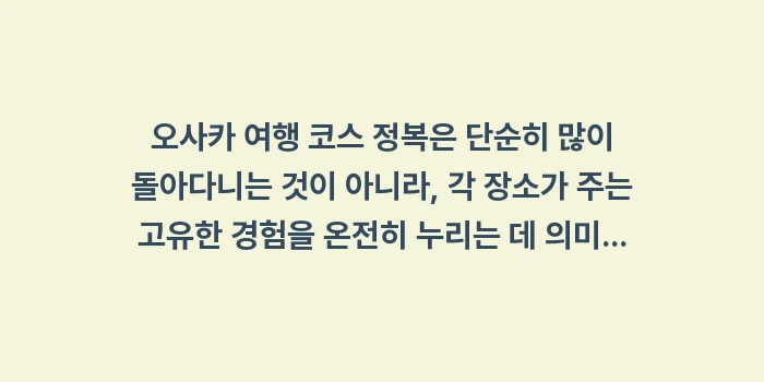 오사카 여행 코스 정복: 오사카 여행 코스 정복은 단... (2)