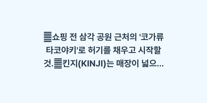 오사카 빈티지 구제 쇼핑: ✔쇼핑 전 삼각 공원 근처의... (1)