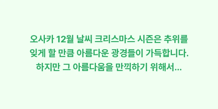 오사카 12월 날씨 크리스마스: 오사카 12월 날씨 크리스마... (2)