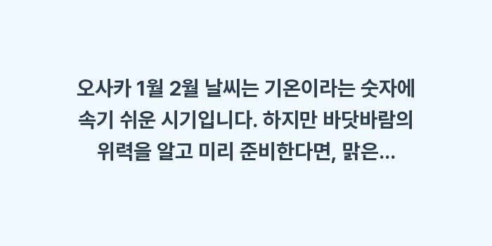 오사카 1월 2월 날씨: 오사카 1월 2월 날씨는 기... (2)