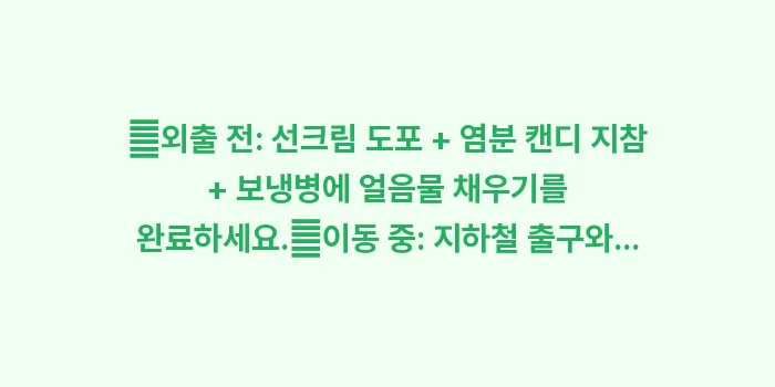 오사카 7월 8월 날씨 찜통 더위: ✔외출 전: 선크림 도포 +... (1)