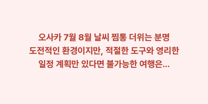 오사카 7월 8월 날씨 찜통 더위: 오사카 7월 8월 날씨 찜통... (2)