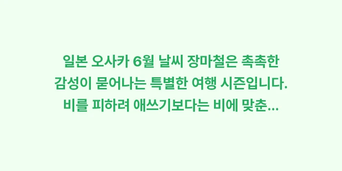 일본 오사카 6월 날씨 장마철: 일본 오사카 6월 날씨 장마... (2)