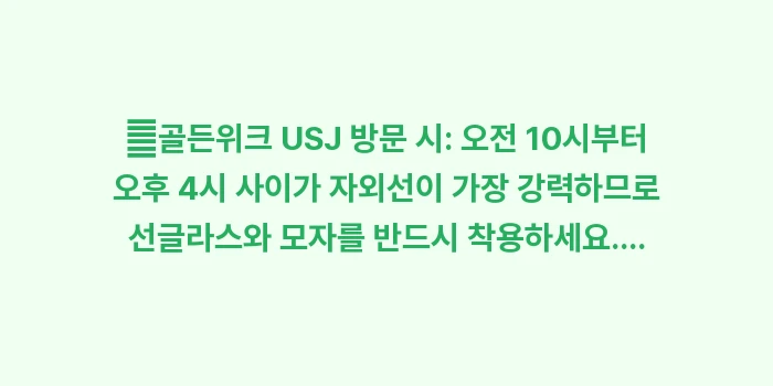 일본 오사카 5월 날씨 골든위크: ✔골든위크 USJ 방문 시:... (1)