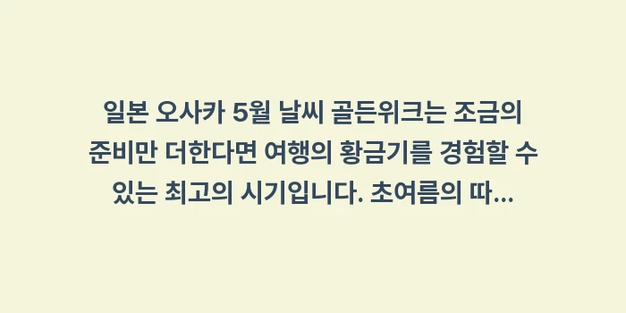 일본 오사카 5월 날씨 골든위크: 일본 오사카 5월 날씨 골든... (2)
