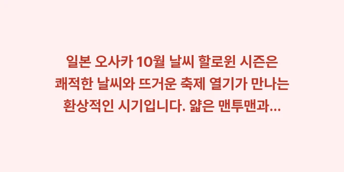 일본 오사카 10월 날씨 할로윈: 일본 오사카 10월 날씨 할... (2)