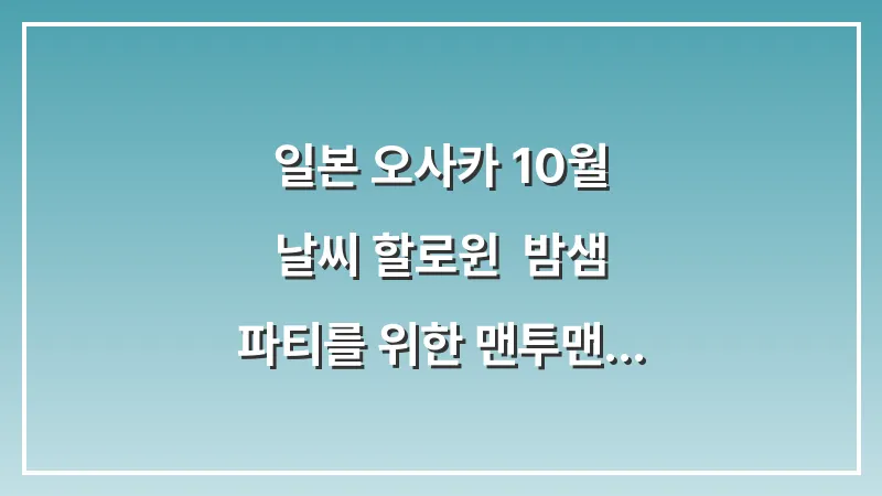 일본 오사카 10월 날씨 할로윈: 밤샘 파티를 위한 맨투맨 후드티 활동성 코디 대표 이미지