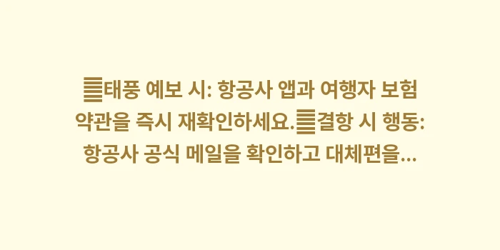 오사카 9월 날씨 태풍 예보 확인: ✔태풍 예보 시: 항공사 앱... (1)