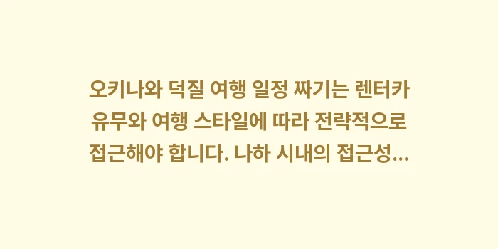 오키나와 덕질 여행 일정 짜기: 오키나와 덕질 여행 일정 짜... (1)