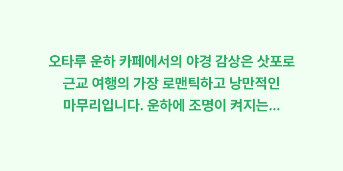 오타루 운하 카페: 오타루 운하 카페에서의 야경... (1)