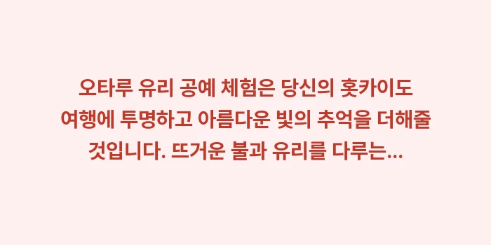 오타루 유리 공예 체험: 오타루 유리 공예 체험은 당... (1)