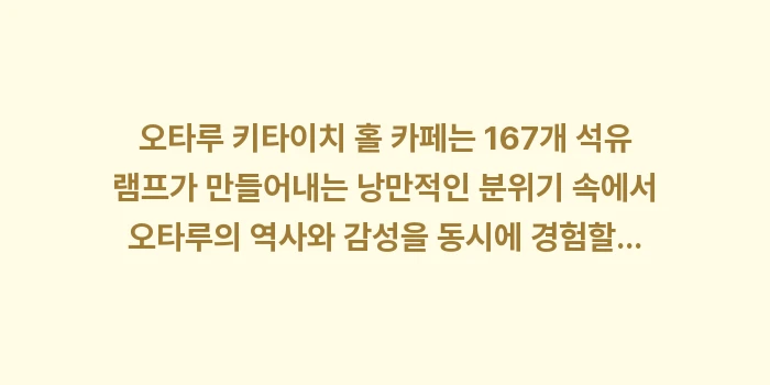 오타루 키타이치 홀 카페: 오타루 키타이치 홀 카페는... (1)