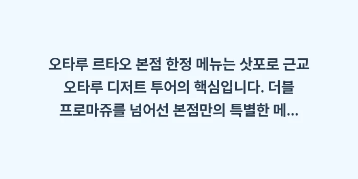 르타오 본점 한정 메뉴: 오타루 르타오 본점 한정 메... (1)