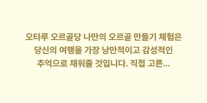 오타루 오르골당 나만의 오르골 만들기 체험: 오타루 오르골당 나만의 오르... (2)