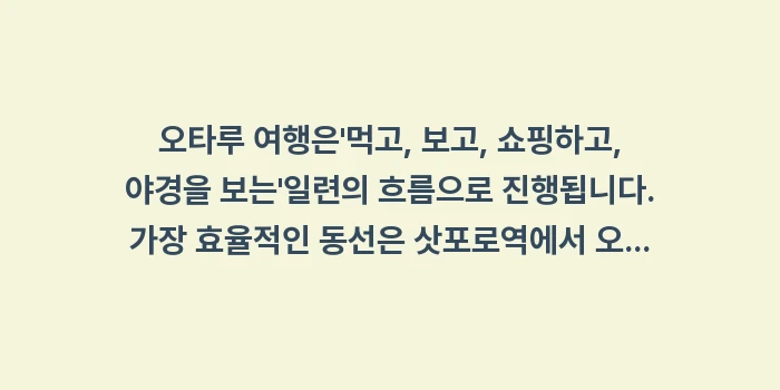 삿포로 근교 오타루 당일치기: 오타루 여행은먹고, 보고,... (1)