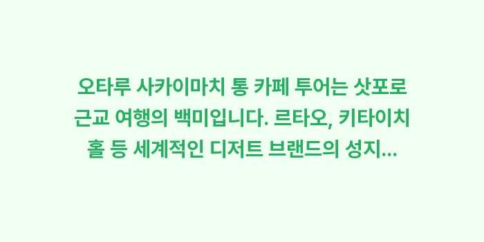 오타루 사카이마치 통 카페: 오타루 사카이마치 통 카페... (2)