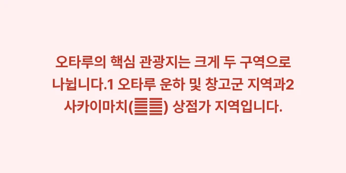 오타루 샤코탄 당일치기: 오타루의 핵심 관광지는 크게... (1)